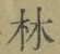 字林