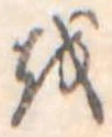 𛄚 위치 확인됨
