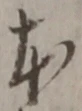 글자 本