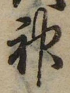 Đã định vị 神