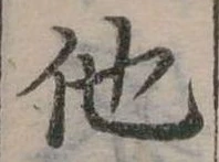 他 위치 확인됨