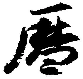 暦の位置