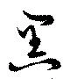 已定位黒