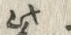字紫