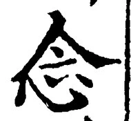 글자 念