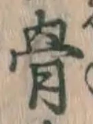 글자 骨