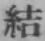 글자 結