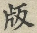 文字 版