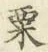 글자 粟