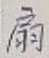 Character 扇