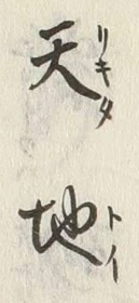 文字天