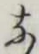 글자 な