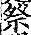 글자 祭