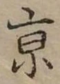 京 위치 확인됨