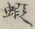 글자 蝦