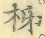 字柿
