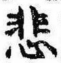 悲 위치 확인됨