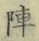 글자 陣