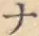 글자 ナ