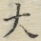 글자 大