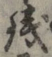 未定，已得其位