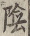 位置定マレル陰