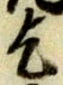 文字乞