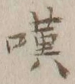 文字嘆