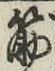 Character 筋