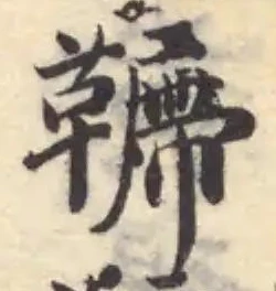 韀 위치 확인됨
