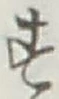 글자 す