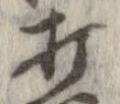 打，已得其位