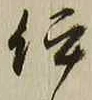 글자 伊