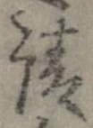 已定位請
