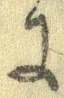 已定位𛂌