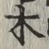 글자 木