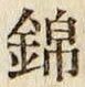 Character 錦