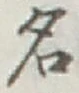 글자 名
