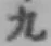 字九