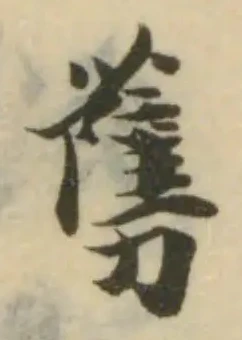 㔎の位置