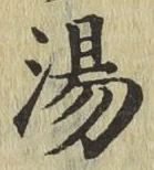 글자 湯