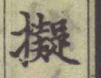 글자 擬