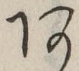 位置定マレル未定