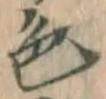 글자 色