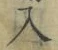 文字入