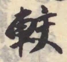 較の位置
