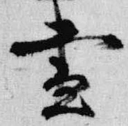 已定位昼