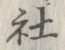 社 위치 확인됨
