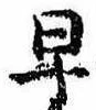 早 위치 확인됨