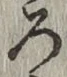 글자 ろ